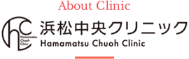 浜松中央クリニック